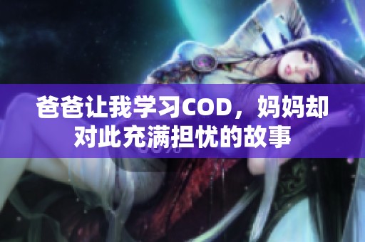 爸爸让我学习COD，妈妈却对此充满担忧的故事