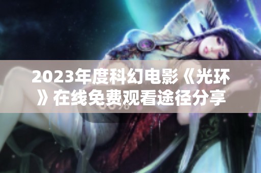 2023年度科幻电影《光环》在线免费观看途径分享