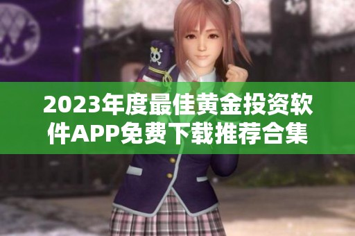 2023年度最佳黄金投资软件APP免费下载推荐合集