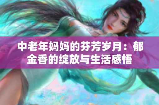 中老年妈妈的芬芳岁月：郁金香的绽放与生活感悟