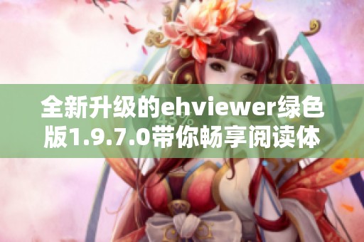 全新升级的ehviewer绿色版1.9.7.0带你畅享阅读体验