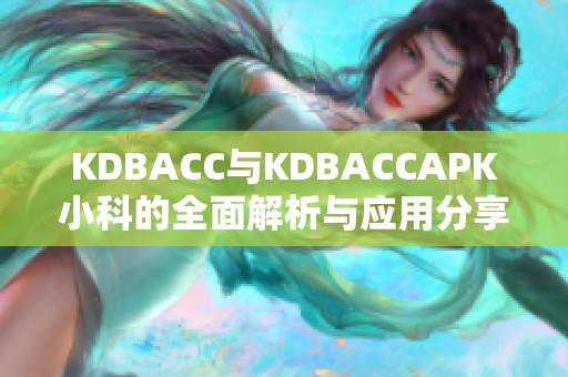 KDBACC与KDBACCAPK小科的全面解析与应用分享