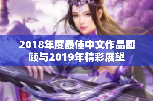 2018年度最佳中文作品回顾与2019年精彩展望