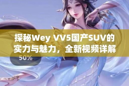 探秘Wey VV5国产SUV的实力与魅力，全新视频详解！