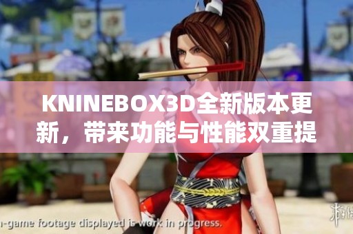 KNINEBOX3D全新版本更新，带来功能与性能双重提升