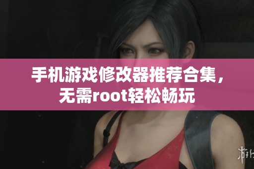手机游戏修改器推荐合集，无需root轻松畅玩
