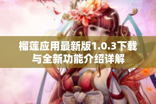 榴莲应用最新版1.0.3下载与全新功能介绍详解