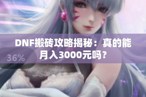 DNF搬砖攻略揭秘：真的能月入3000元吗？