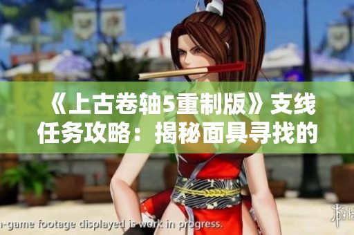 《上古卷轴5重制版》支线任务攻略：揭秘面具寻找的全攻略与技巧