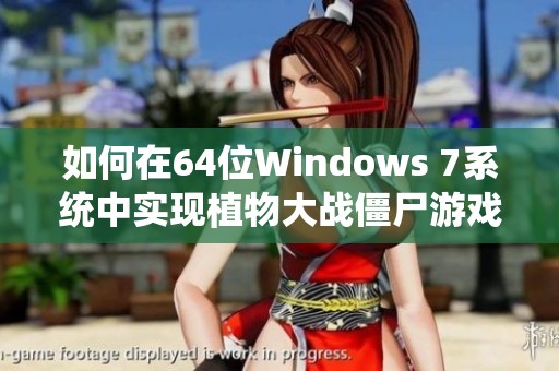 如何在64位Windows 7系统中实现植物大战僵尸游戏全屏显示的解决方案