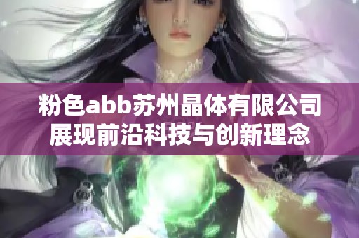 粉色abb苏州晶体有限公司展现前沿科技与创新理念