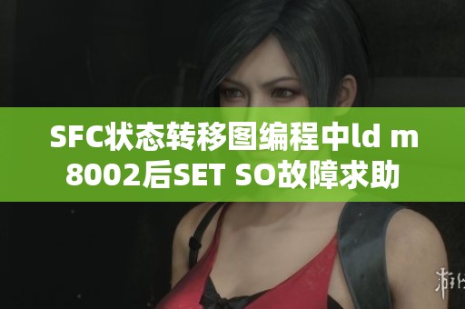 SFC状态转移图编程中ld m8002后SET SO故障求助