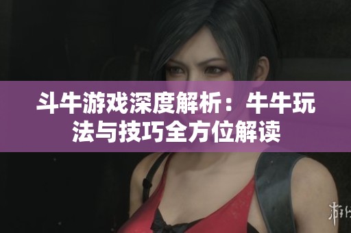 斗牛游戏深度解析：牛牛玩法与技巧全方位解读