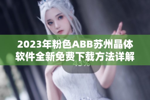 2023年粉色ABB苏州晶体软件全新免费下载方法详解