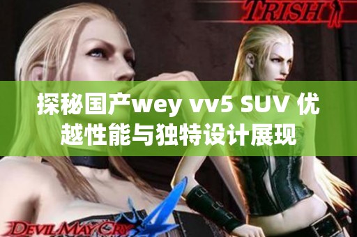 探秘国产wey vv5 SUV 优越性能与独特设计展现