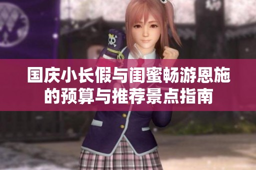 国庆小长假与闺蜜畅游恩施的预算与推荐景点指南