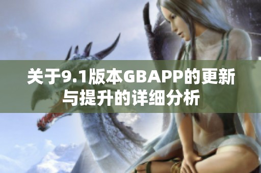 关于9.1版本GBAPP的更新与提升的详细分析