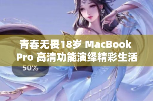 青春无畏18岁 MacBook Pro 高清功能演绎精彩生活