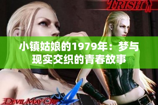 小镇姑娘的1979年：梦与现实交织的青春故事