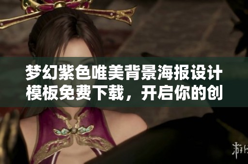 梦幻紫色唯美背景海报设计模板免费下载，开启你的创作之旅