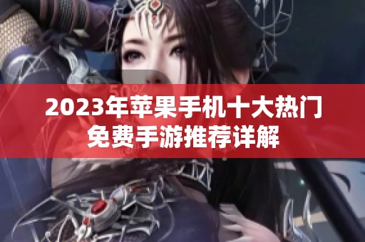 2023年苹果手机十大热门免费手游推荐详解