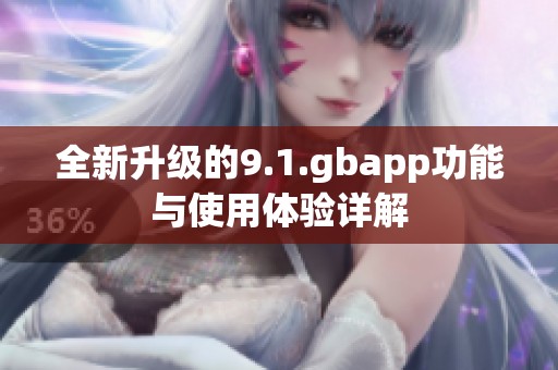 全新升级的9.1.gbapp功能与使用体验详解