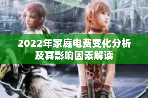 2022年家庭电费变化分析及其影响因素解读