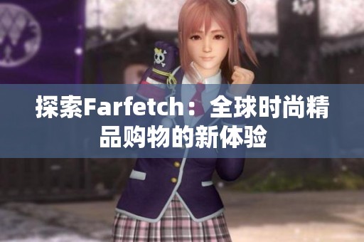 探索Farfetch：全球时尚精品购物的新体验