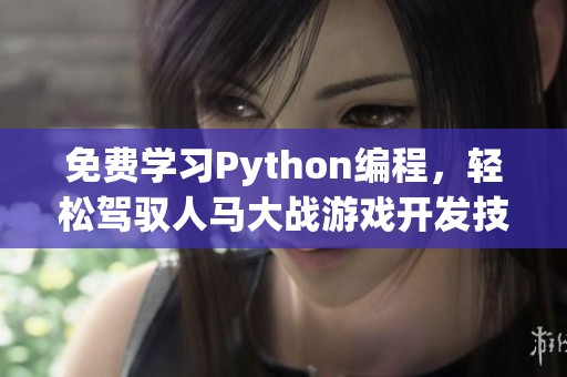 免费学习Python编程，轻松驾驭人马大战游戏开发技巧