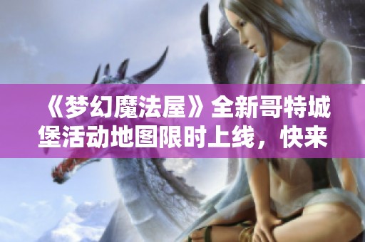 《梦幻魔法屋》全新哥特城堡活动地图限时上线，快来探索！