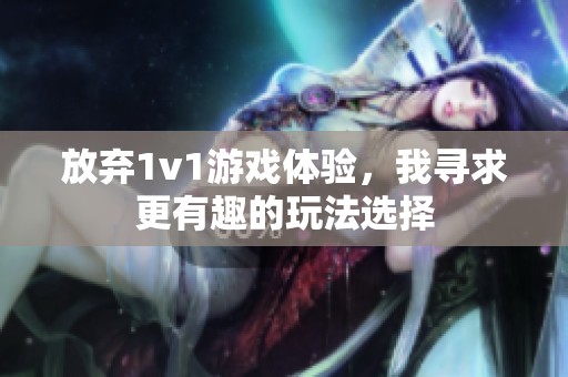 放弃1v1游戏体验，我寻求更有趣的玩法选择