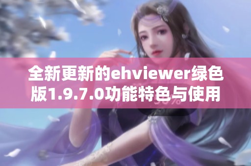 全新更新的ehviewer绿色版1.9.7.0功能特色与使用指南