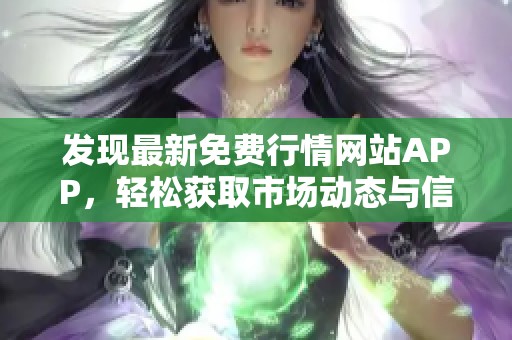 发现最新免费行情网站APP，轻松获取市场动态与信息