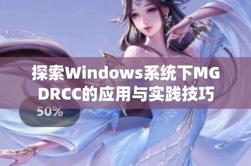 探索Windows系统下MGDRCC的应用与实践技巧