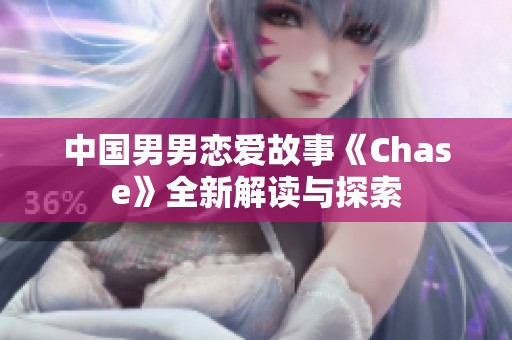 中国男男恋爱故事《Chase》全新解读与探索