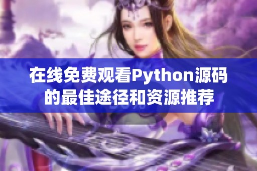 在线免费观看Python源码的最佳途径和资源推荐