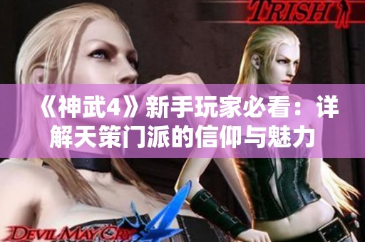 《神武4》新手玩家必看：详解天策门派的信仰与魅力