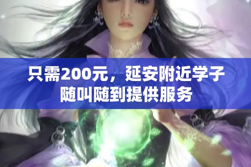 只需200元，延安附近学子随叫随到提供服务