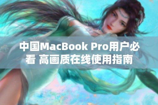 中国MacBook Pro用户必看 高画质在线使用指南