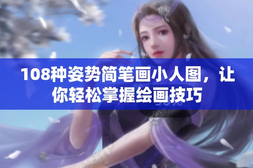 108种姿势简笔画小人图，让你轻松掌握绘画技巧