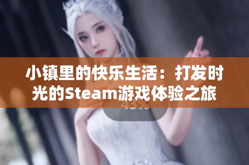 小镇里的快乐生活：打发时光的Steam游戏体验之旅