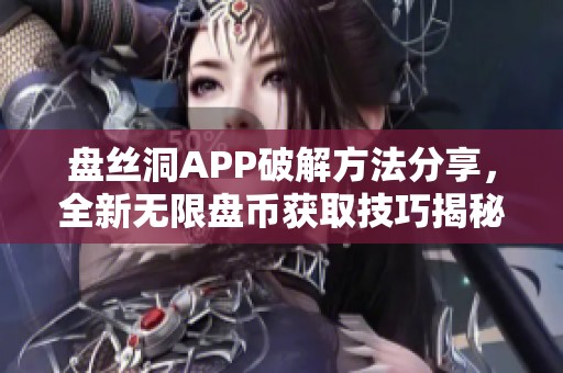 盘丝洞APP破解方法分享，全新无限盘币获取技巧揭秘！