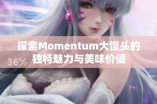 探索Momentum大馒头的独特魅力与美味价值