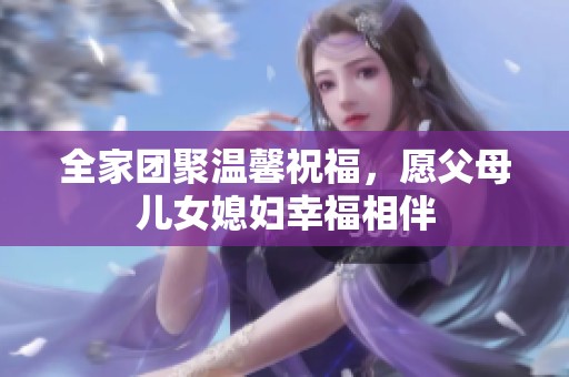 全家团聚温馨祝福，愿父母儿女媳妇幸福相伴