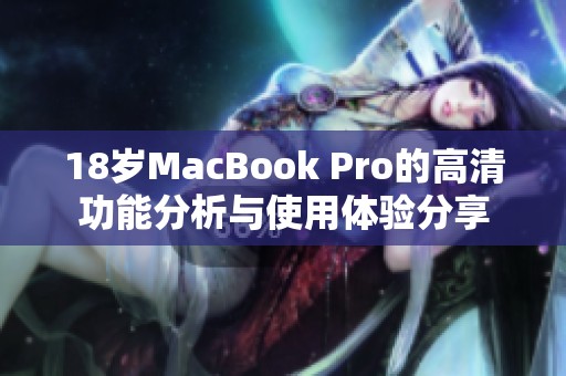 18岁MacBook Pro的高清功能分析与使用体验分享