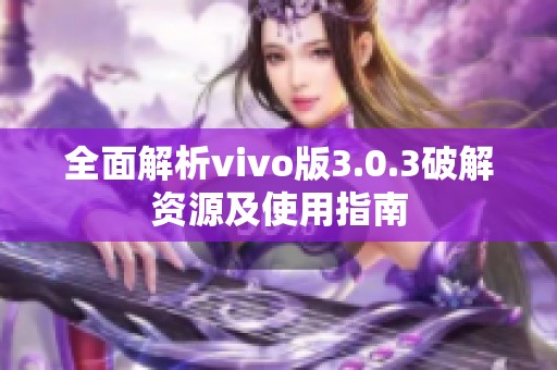 全面解析vivo版3.0.3破解资源及使用指南