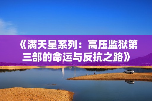 《满天星系列：高压监狱第三部的命运与反抗之路》