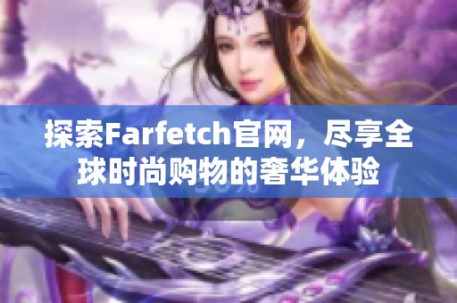 探索Farfetch官网，尽享全球时尚购物的奢华体验