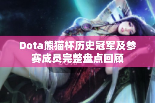 Dota熊猫杯历史冠军及参赛成员完整盘点回顾