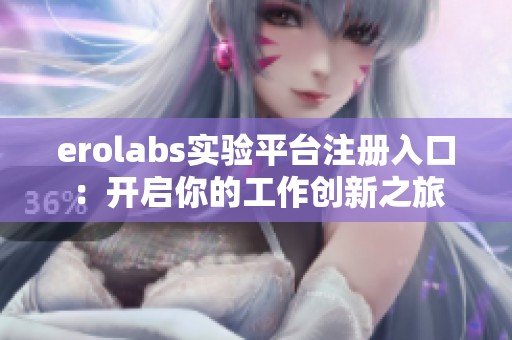 erolabs实验平台注册入口：开启你的工作创新之旅